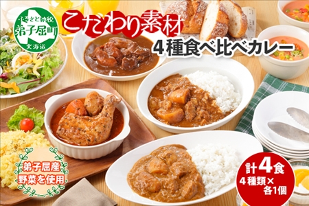 780.カレー 4種 食べ比べ 計4個  中辛 スープカレー ビーフカレー ポークカレー 牛すじカレー じゃがいも 牛 牛肉 豚肉 肉 鳥 鶏 業務用 レトルトカレー 保存食 備蓄 まとめ買い 送料無