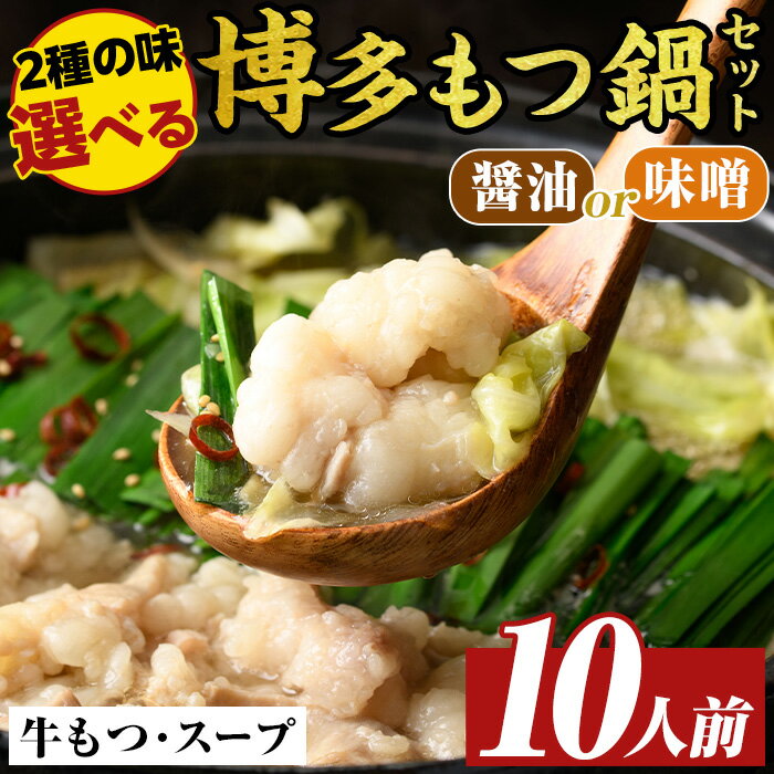 【ふるさと納税】≪味選べる≫博多もつ鍋セット(10人前・醤油or味噌)モツ鍋 モツ もつ 牛もつ 牛モツ 福岡 醤油味 しょうゆ 味噌味 みそ ミソ ちゃんぽん麺 醤油スープ 味噌スープ【MEAT PLUS】