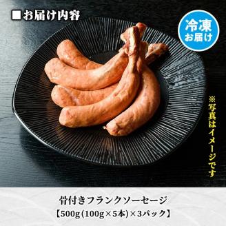 A7-07 鹿児島県産！沖田黒豚骨付きフランクソーセージ(計1.5kg・500g×3パック) 1本100gもある黒豚肉をふんだんに使用した粗挽きフランクフルト！【沖田黒豚牧場】