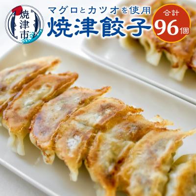 ふるさと納税 焼津市 餃子 マグロ カツオ カツオ節 16個入×6袋(a15-452)
