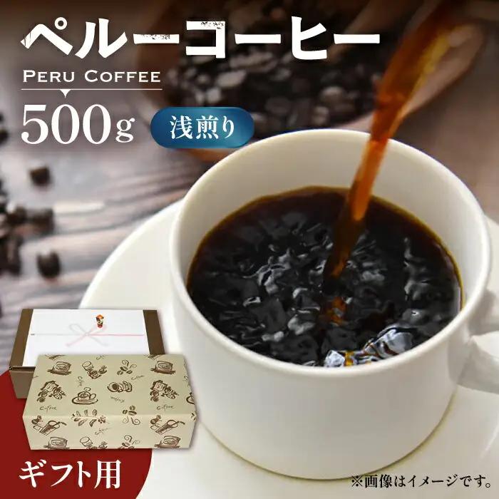 【ギフト用】ペルー コーヒー 浅煎り VAS147 珈琲 コーヒー 有機 贈り物 ギフト