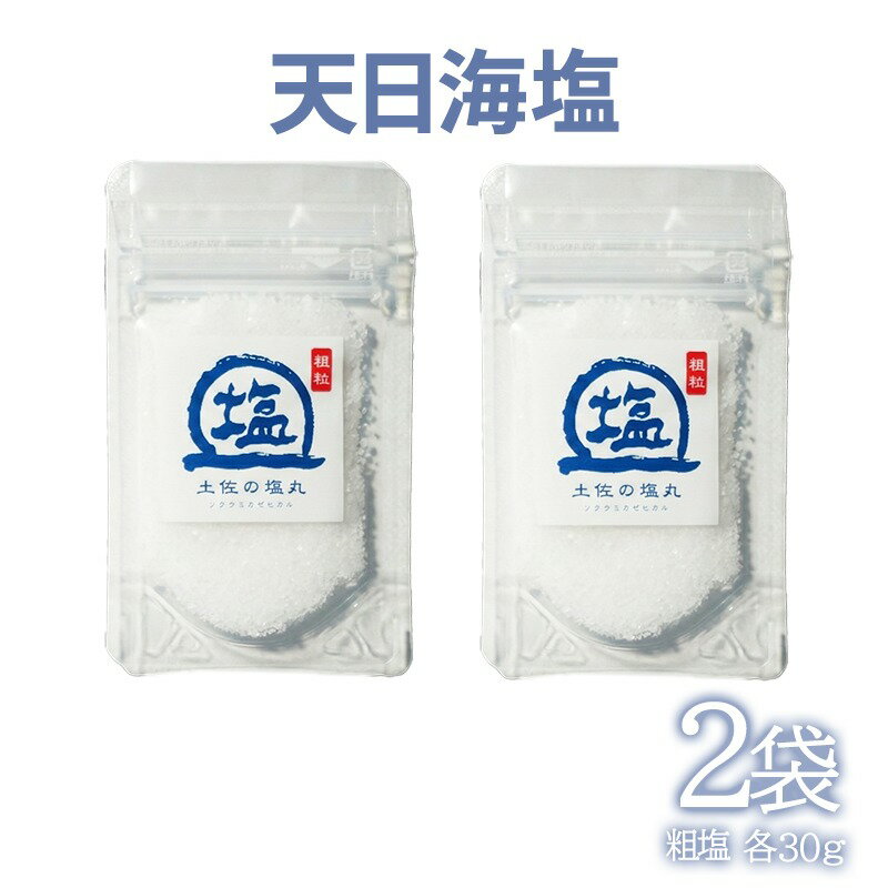 【ふるさと納税】天日海塩 土佐 塩丸 白丸 お試し 30g×2袋 粗塩 粗い粒 天日塩 自然塩 海水塩 調味料 塩 小分けセット 白丸塩 振り塩 仕上げ塩 下味塩 料理用 塩 丸塩 粗粒 塩2袋 土佐の塩丸 高知 手作り塩 完全天日塩 塩ギフト 塩セット 塩 詰め合わせ しお 食塩 [1707]