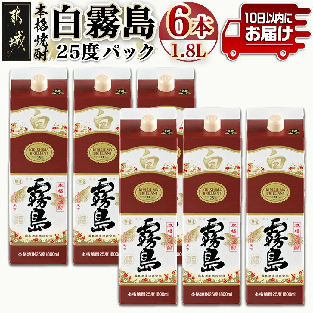 【霧島酒造】白霧島パック(25度)1.8L×6本 ≪みやこんじょ特急便≫_AF-0718_ (都城市) 白霧島 芋焼酎 霧島酒造 お湯割り 水割り ロック ソーダ割り 定番焼酎