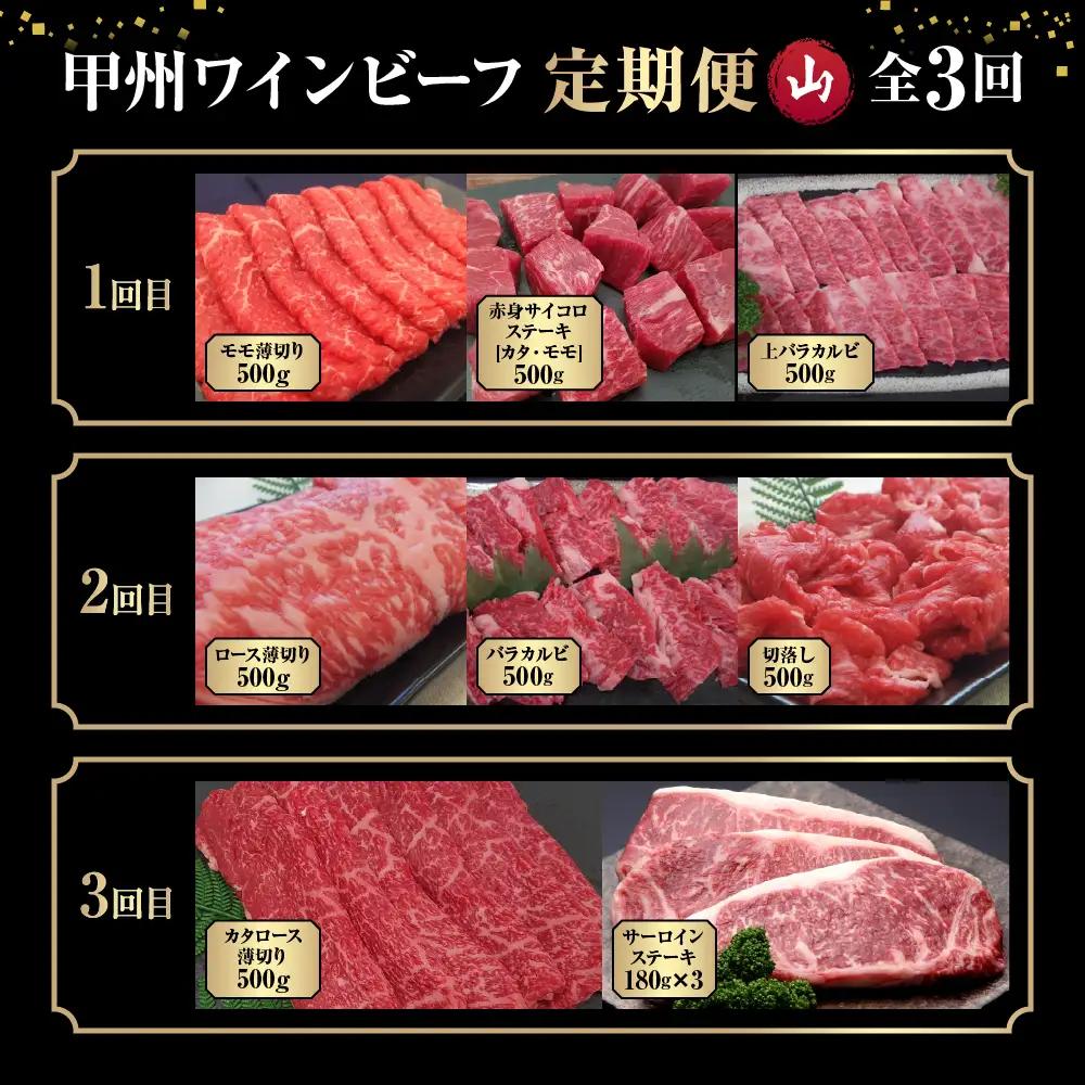 JAS認証 甲州ワインビーフ 赤身 定期便【山】定期便３回 赤身肉