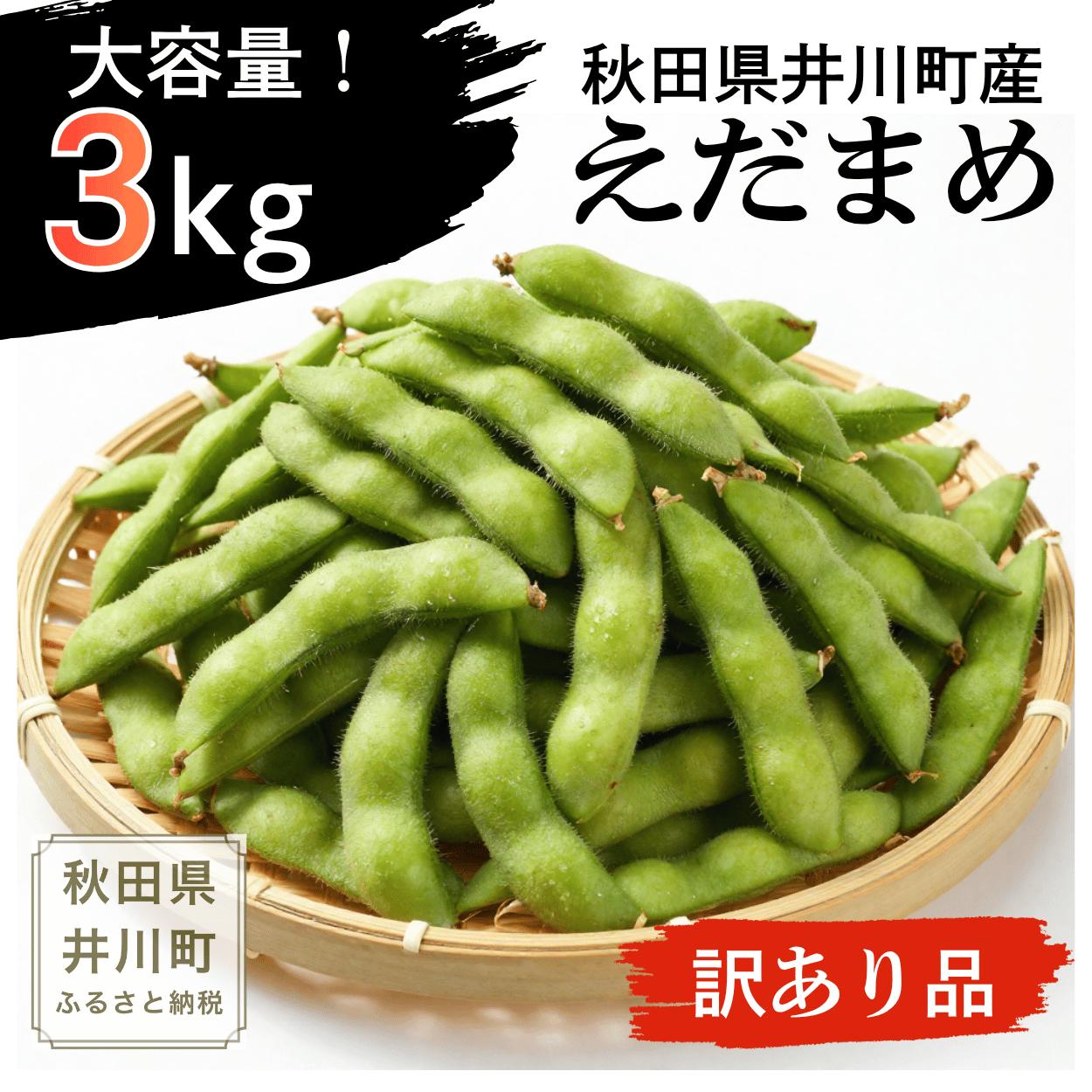 
                  <訳あり> 枝豆 えだまめ 3kg 品種おまかせ [枝豆 えだまめ 旬 お取り寄せ 産地直送 夏野菜 おつまみ ビール グルメ 人気 国産 秋田産 井川町産] つかまファーム
                