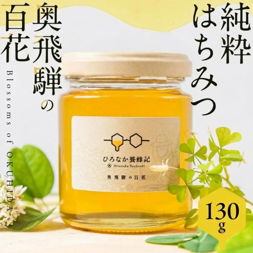 純粋はちみつ 奥飛騨の百花 130g　| はちみつ 非加熱 はちみつ TG001