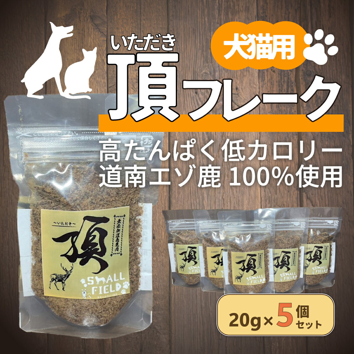 【ふるさと納税】（犬・猫用）頂フレーク5セット 【 ふるさと納税 人気 おすすめ ランキング ペット フード えさ ごはん 安心 おいしい 鹿肉 ジャーキー 北海道 七飯町 送料無料 】 NAAX002