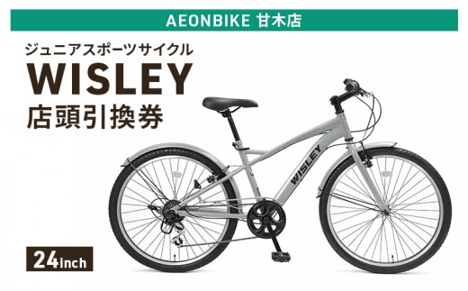 
                  自転車 ジュニアスポーツサイクル 「WISLEY」 AEONBIKE 店頭引換券 【イオン九州株式会社 AB甘木店】
                