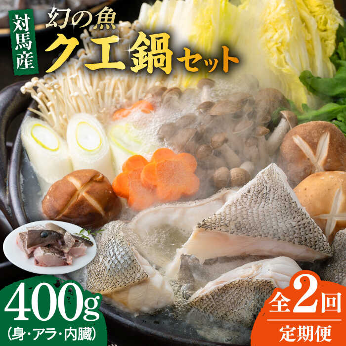 【ふるさと納税】【全2回定期便】幻の魚 クエ 鍋 セット 400g 《対馬市》【海風商事】九州 長崎 対馬 ちり鍋 アラ[WAD049]
