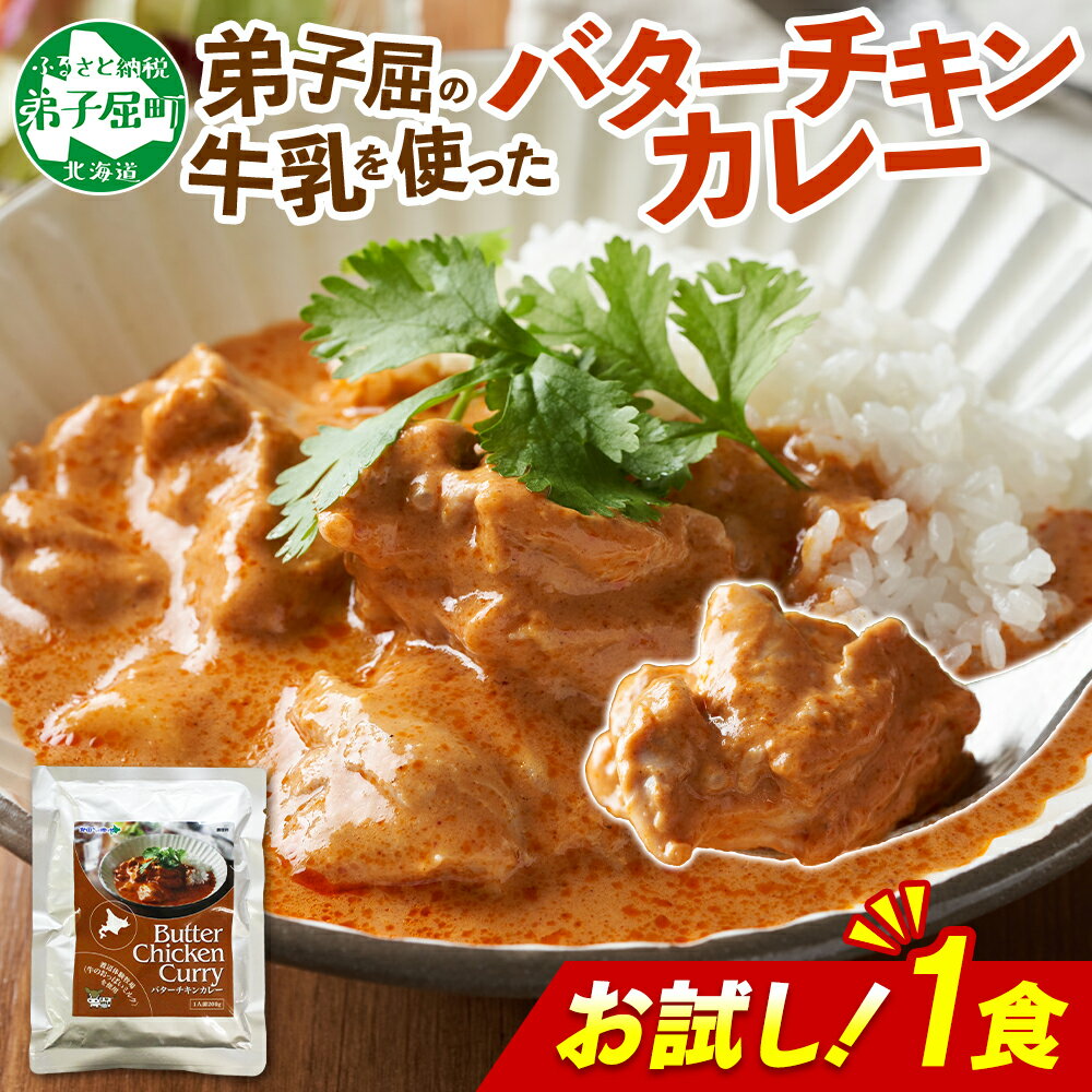【ふるさと納税】 3447. おためし 弟子屈 バターチキンカレー 1個 中辛 チキン 鶏肉お試し レトルトカレー レトルト スパイス 即席 ご飯のお供 保存食 備蓄 非常食 常温 お取り寄せ グルメ 国産 北海道 弟子屈町