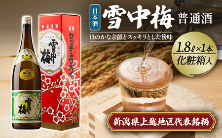 日本酒 雪中梅 普通酒 1.8L 化粧箱入 こしいぶき 日本酒