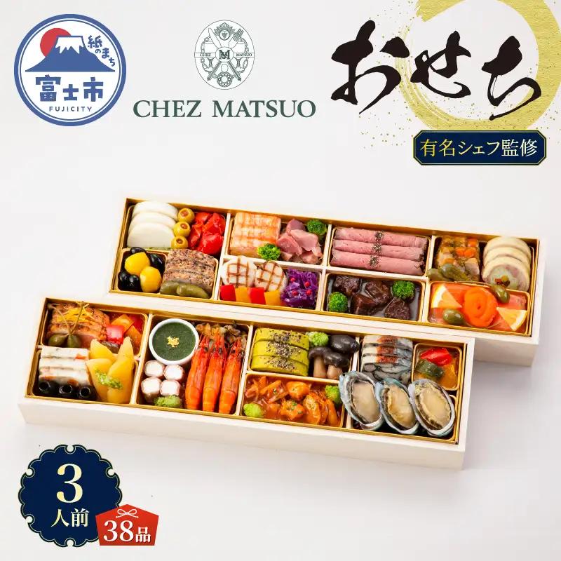 オードブル おせち シェ松尾 洋風 期間限定 数量限定 フランス料理 フレンチ お正月 2027 おしゃれ 38品 3人前 上品 海鮮 魚介料理 肉料理 豪華 有名シェフ監修 冷蔵 富士市 [sf093-002]