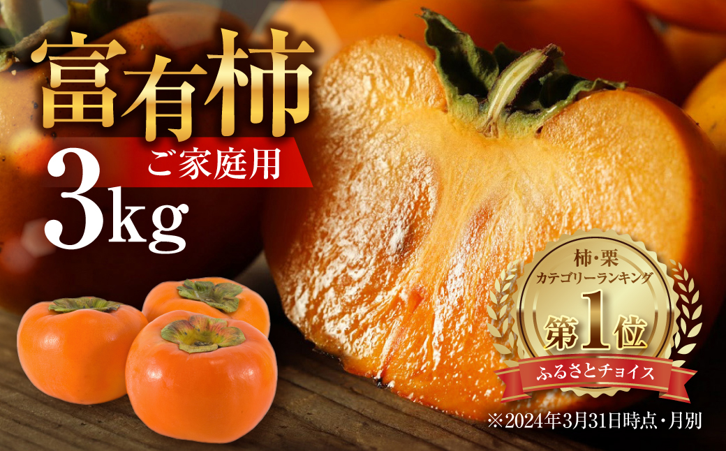 《 訳あり 》令和7年産 富有柿 ご家庭用 3kg M,L,2Lサイズ 福井農園 [11月～12月に発送予定] 先行予約 富有柿 ふゆうがき かき フルーツ 柿 かき 規格外 わけあり 不揃い ふぞろい ご自宅用 果物 くだもの フルーツ 本巣市