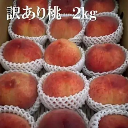 2027年(来年) 発送【訳あり】桃 2kg以上【配送不可地域：離島】【1630610】