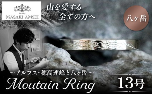 【八ヶ岳】マウンテンリング 13号│信州 アルプス リング 指輪 アクセサリー 手 飾り 山岳 山 マウンテン 特別 ジュエリー ふるさと納税 長野県 松本市