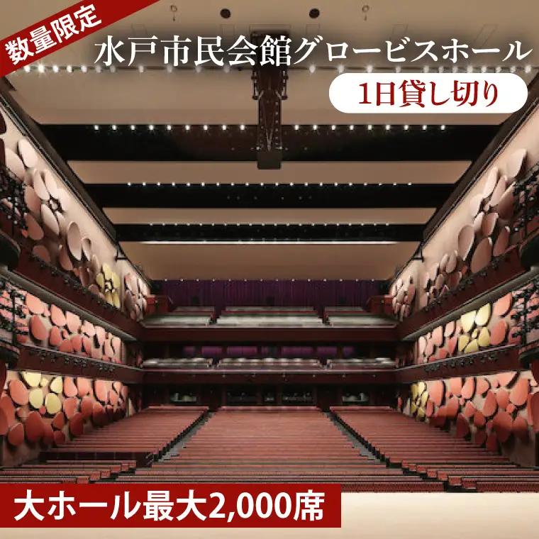【数量限定】【水戸市民会館】グロービスホール（大ホール最大2,000席）1日貸切（GB-3）