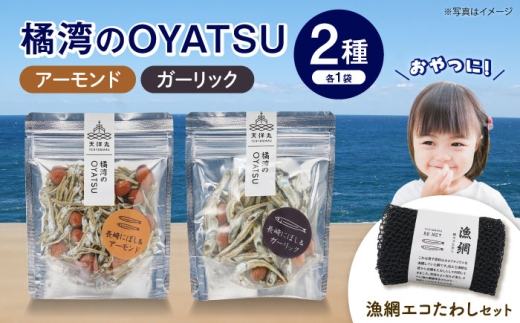橘湾のOYATSU（アーモンド・ガーリック）と漁網エコたわしセット 長崎県/株式会社天洋丸 [42ALAC012] 煮干し いりこ イリコ カルシウム 魚介 スナック 菓子 おつまみ アーモンド ガーリック 健康 SDGs アップサイクル リサイクル エコ キッチン用品 たわし スポンジ