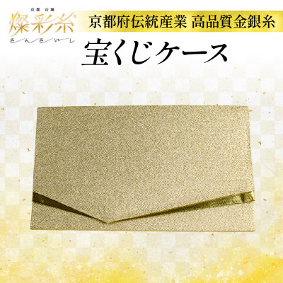 
＜燦彩糸＞宝くじケース【1124158】
