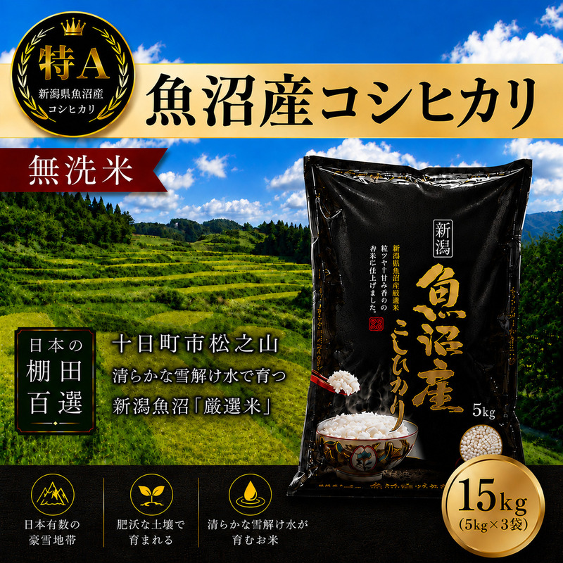 【令和7年産】【食味鑑定士厳選】日本棚田百選のお米 無洗米 天空の里 魚沼産 こしひかり 15kg(5kg×3)
