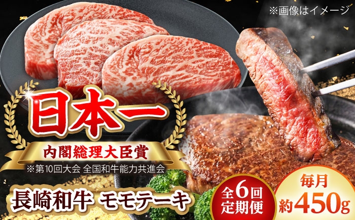 
                  【全6回定期便】長崎和牛 モモステーキ 総計2.7kg （約450g/回）【ながさき西海農業協同組合】 [DBV031] [DBV031]
                