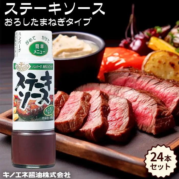 【キノエネ醤油】ステーキソース（おろしたまねぎタイプ）×24本セット No.161