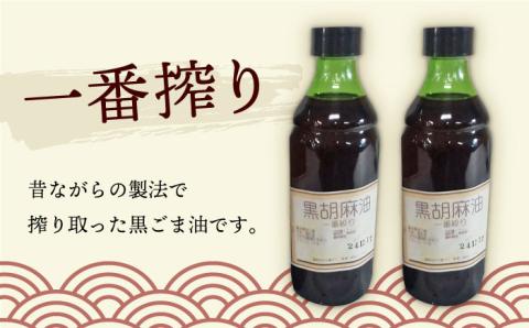 一番搾り 黒胡麻油 270g×4本 大村市 株式会社三浦かんさく市 [ACAE013]