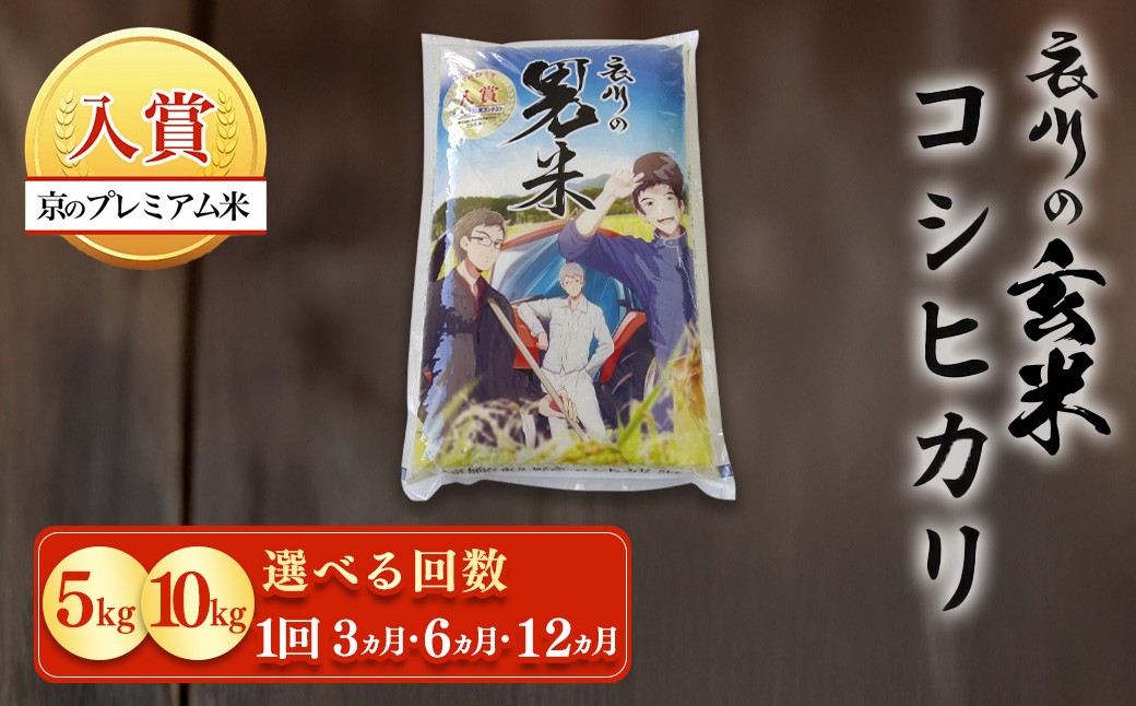 
                  【令和7年産】衣川の男米コシヒカリ 玄米 選べる容量 5kg / 10kg 選べる回数  1回 / 3回 / 6回 / 12回 ふるさと納税 プレミアム米 衣川 男米 コシヒカリ もちもち 甘み 自然の堆肥 有機肥料 京都府 福知山市
                