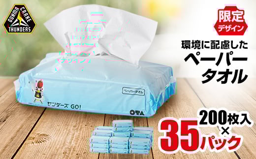 
群馬クレインサンダーズ応援ペーパータオル　200枚入り×35パック【1462808】
