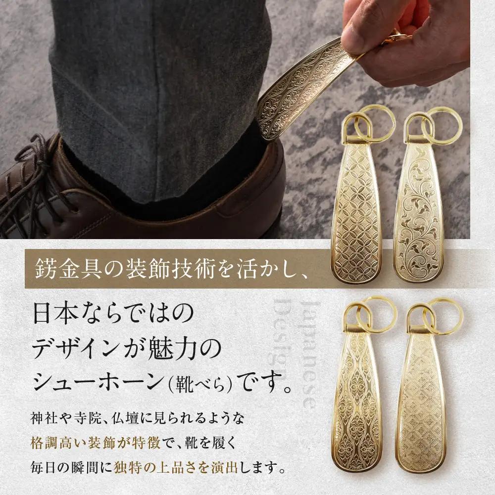 【錺之-KAZARINO-】シューホーン 立涌｜京都 錺金具 装飾品 ブランド 人気 靴べら