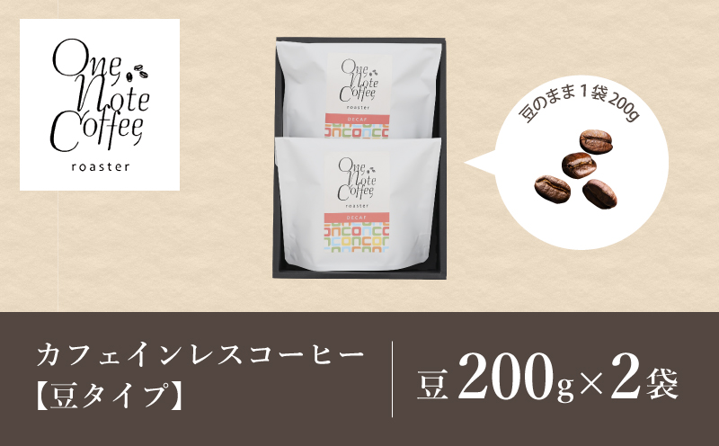 【コーヒー豆】カフェインレスコーヒーセット（豆のまま200g×2個）【OneNote Coffee Roaster】｜煎りたて コーヒー 直送 プレゼント 珈琲豆 コーヒー豆 珈琲 カフェインレス カ