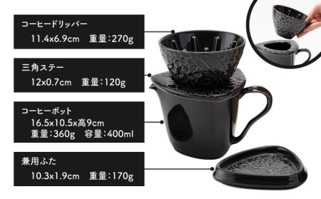 【美濃焼】peninsula -ペニンシュラ- 花びらレリーフ コーヒードリッパー・ポット セット ブラック【九左コンフィデンシャル】キッチン雑貨 珈琲 コーヒー ドリッパー ポット セット ティータ