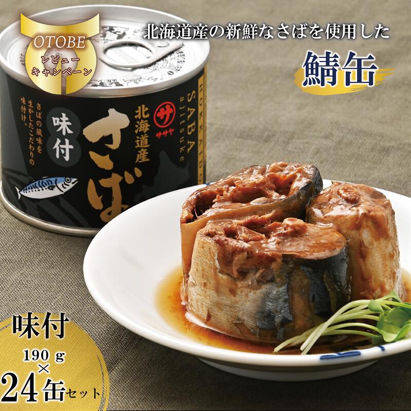 【ふるさと納税】＜笹谷商店さば味付缶 24缶セット＞さば缶 サバ缶 190g 北海道 国産 北海道産 道産 釧之助のさば缶 味付 味付缶 醤油 しょうゆ 鯖缶 缶詰 缶詰め 魚介 魚介類 海産物 非常食 常温 保存食 長期保存 長期保管 備蓄 防災 災害 食料 キャンプ BBQ 健康 美容