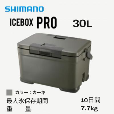 ふるさと納税 飯田市 SHIMANO クーラーボックス　ICEBOX　PRO　30L(カーキ)