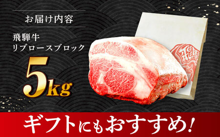 飛騨牛 極上 リブロース ブロック 5kg 多治見市 / 養老ミート 冷凍 和牛 ギフト[THG015]