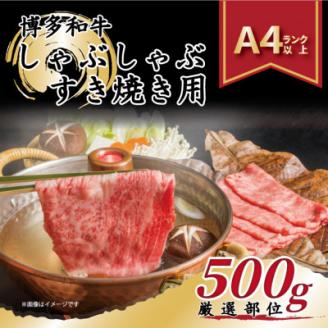 【A4～A5】博多和牛しゃぶしゃぶすき焼き用【厳選部位】500g(宇美町)【配送不可地域：離島】