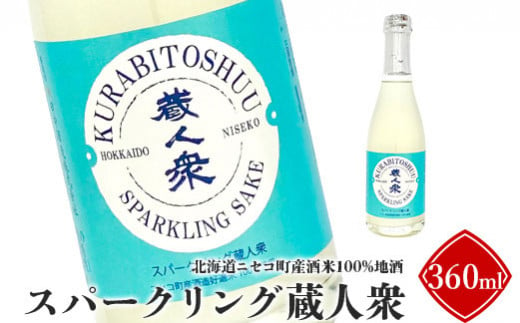 ニセコ町産酒米100%地酒「スパークリング蔵人衆」360ml【09131】