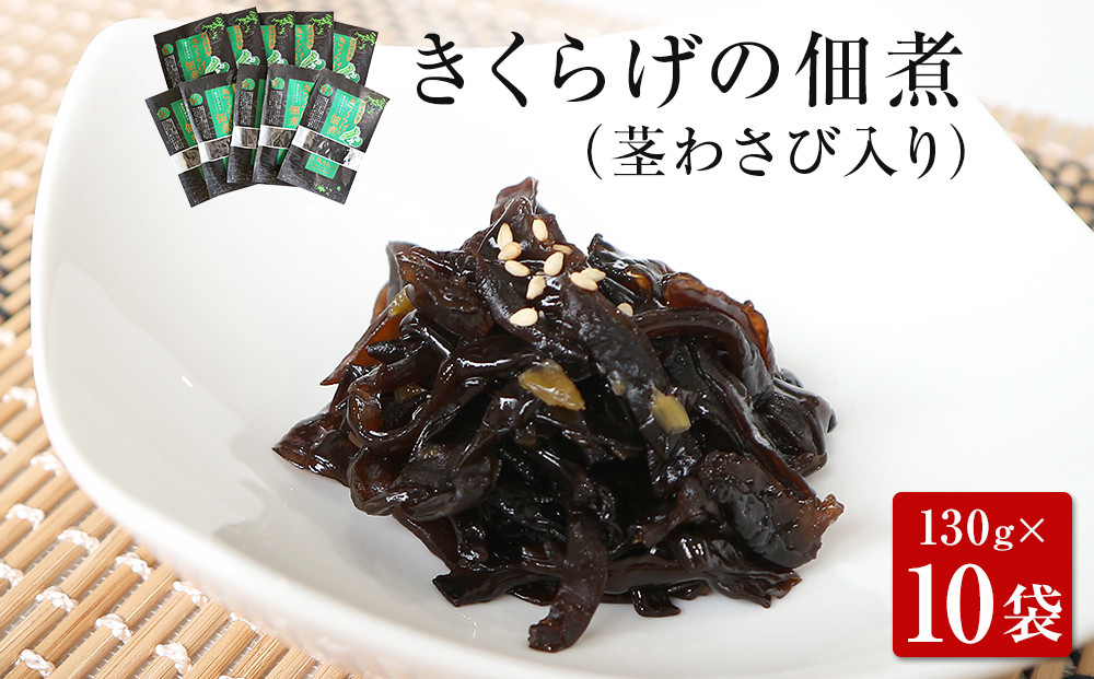 
名取市産 きくらげ の 佃煮 （ 茎わさび 入り ）130g×10袋セット
