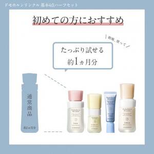 ドモホルンリンクル基本4点ハーフセット【1586692】