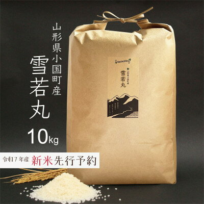 【ふるさと納税】新米先行予約 雪若丸 精米 10kg 令和7年産 山形県小国町産【1519090】
