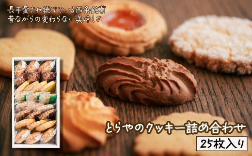 クッキー 焼き菓子 とらやのクッキー詰合せ　25枚｜ 愛媛県西条市 クッキー 詰め合わせ アソート 個包装 手作りクッキー 西条市 とらや