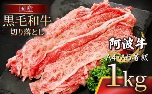 牛肉 赤身 切り落とし 1kg ( 500g ×2 ) A4ランク以上 黒毛和牛 国産 和牛 阿波牛 牛肉 ぎゅうにく 牛 うし ビーフ 肉 モモ バラ A4 A5 しゃぶしゃぶ すき焼き 焼肉 BBQ アウトドア おかず ごはん 米 ご飯 お酒 ビール 日本酒 おつまみ 惣菜 弁当 冷凍 小分け お取り寄せ グルメ プレゼント ギフト 贈答 送料無料 徳島県 小松島市