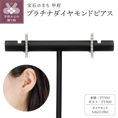 ふるさと納税 甲府市 【プラチナ】ダイヤモンドピアスTotal0.08ct【傷&amp;歪みに強い】/No.96