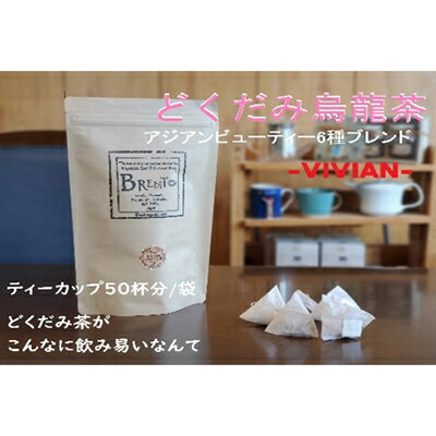 【ふるさと納税】 アジアンビューティー ブレンド どくだみ ウーロン茶 VIVIAN 50パック 健康茶 ノンシュガー ノンカフェイン ティーバッグ オーガニック 烏龍茶 お茶 飲料 茶葉 国産 藤枝市 静岡県