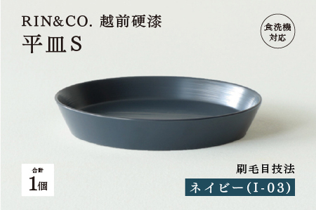 【RIN&CO.】越前硬漆 平皿S / 刷毛目技法 軽く丈夫な漆塗りの器＜越前漆器＞ネイビー（I-03） 食器 取り皿 