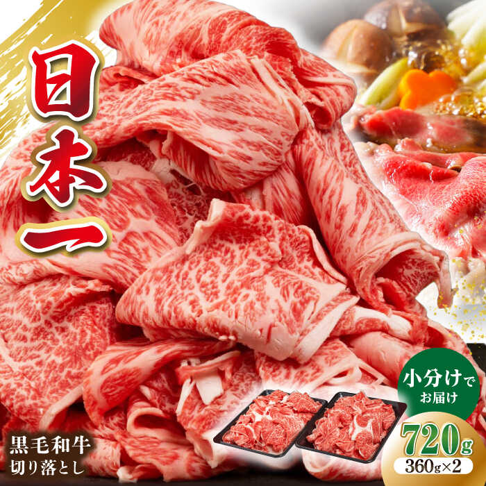 【ふるさと納税】長崎県産黒毛和牛切り落とし 720g（360×2）《壱岐市》【弥川畜産】 冷凍配送 肉 牛肉 スライス 和牛 すき焼き 牛丼 贈答 プレゼント 小分け[JGF001]