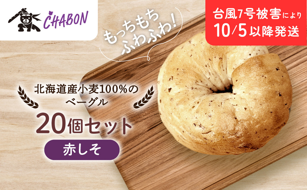 台風7号被害により10/5以降のお届け【CHABON】北海道産小麦100%のベーグル20個セット＜赤しそ＞｜京都 人気ベーカリー ベーグル パン おすすめ [ 人気ベーグル食べ比べ プレーン/ごま/オニオン/赤しそ 同じ味を20個お届け もちもちふわふわ 自家製 焼きたて グルメ 朝食 おやつ パン 便利 お取り寄せ 通販 送料無料 ]