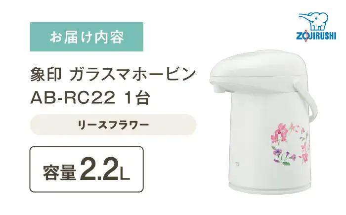 ポット ガラスマホービン リースフラワー AB-RC22 ポット BLAA004