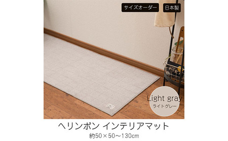 【サイズオーダー】B.B.collection へリンボン インテリアマット ライトグレー 約50×50～130cm 雑貨 オーダーマット 日本製インテリアマット 薄手 床にフィット  70cm