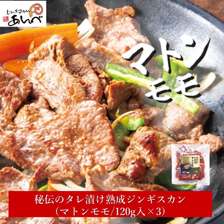 秘伝 の タレ漬け ジンギスカン・マトンモモ  120g×３ 【元祖「あんべ」の遠野 ジンギスカン 】 羊肉