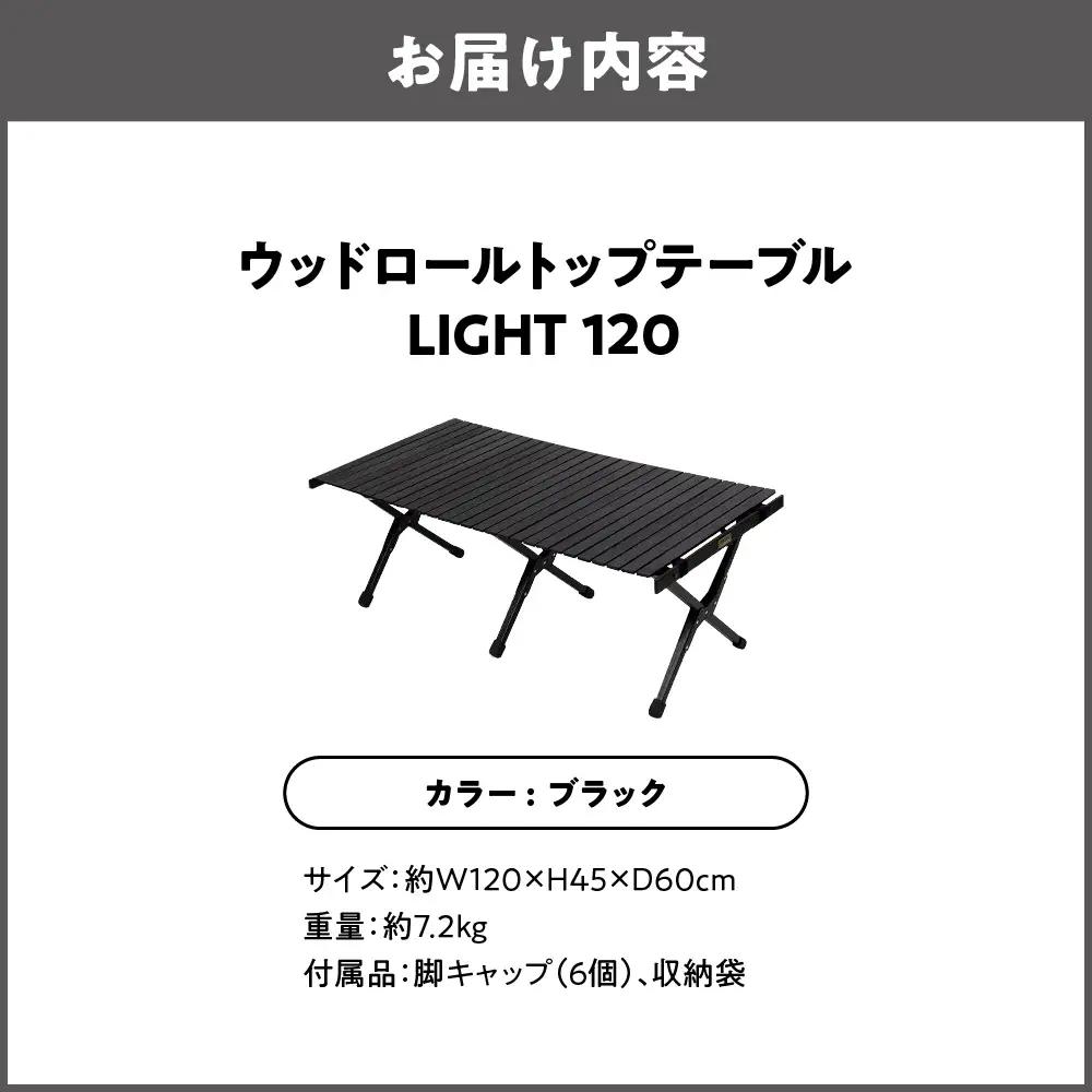 【 Hilander （ハイランダー) 】ウッドロールトップテーブルＬＩＧＨＴ120　ブラック キャンプ用品_OS226-0023-03